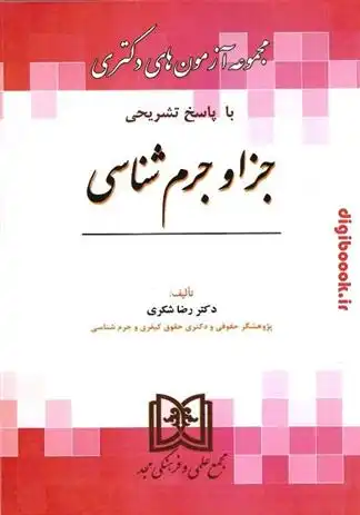 دانلود pdf کتاب مجموعه آزمون های دکتری حقوق جزا و جرم شناسی رضا شکری