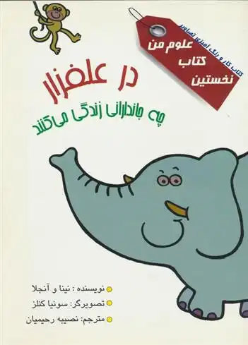 دانلود pdf کتاب در علفزار چه جاندارانی زندگی می کنند؟ نینا و آنجلا