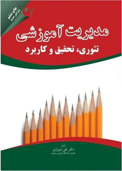دانلود pdf کتاب مدیریت آموزشی علی شیرازی