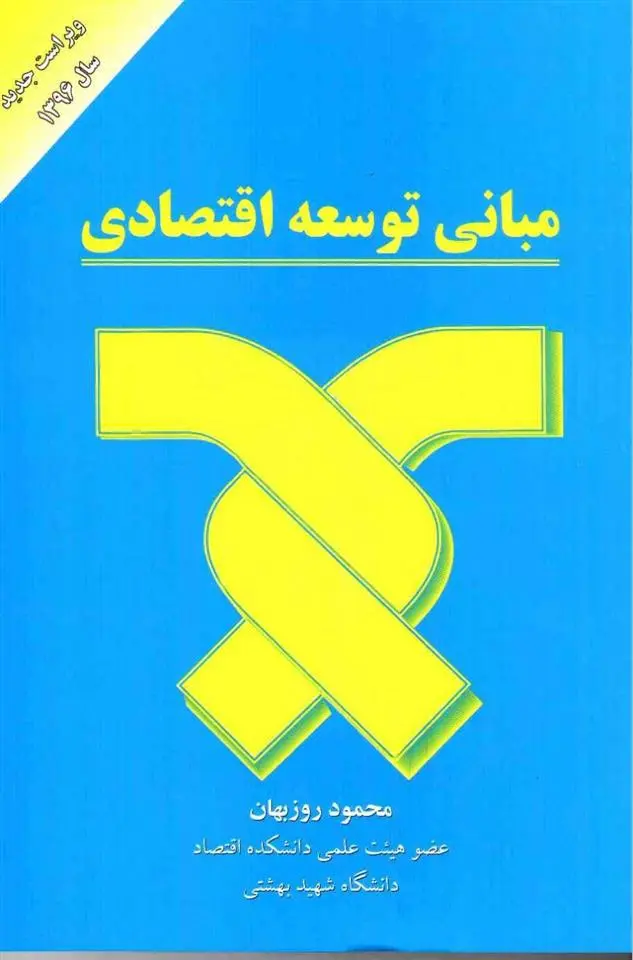 دانلود pdf کتاب مبانی توسعه اقتصادی محمود روزبهان