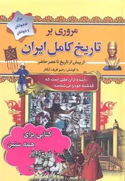 دانلود pdf کتاب مروری بر تاریخ کامل ایران رحیم ظریف آبکنار