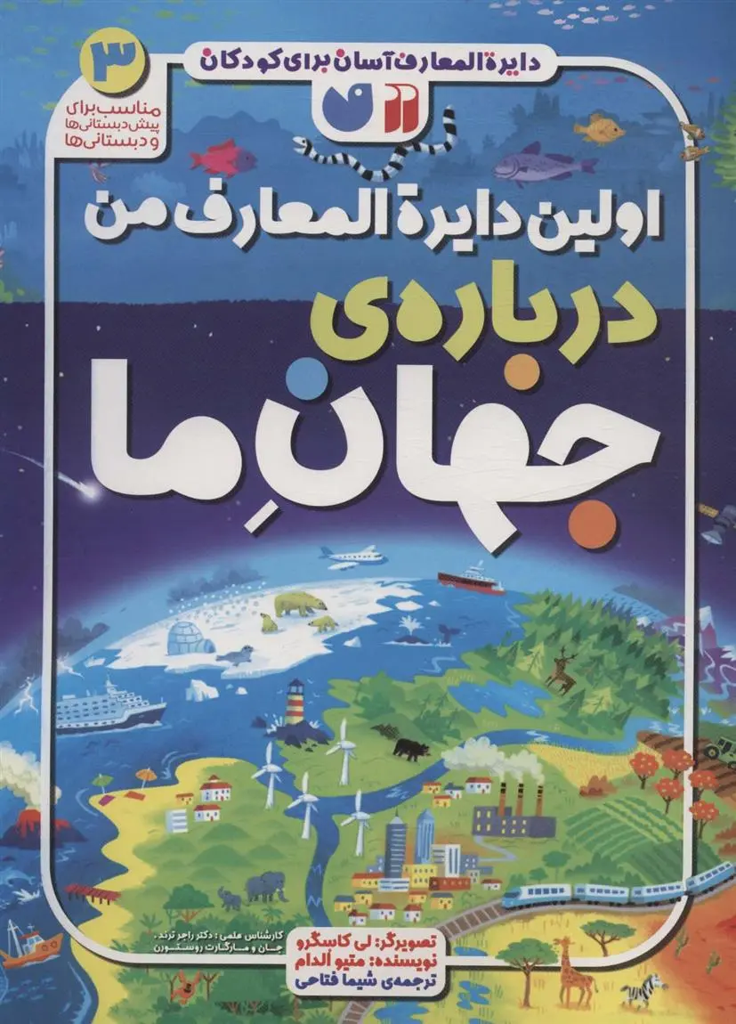 دانلود pdf کتاب اولین دایره المعارف من درباره ی جهان ما متیو الدام