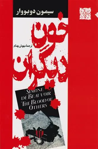 خرید و قیمت کتاب خون دیگران اثر سیمون دوبووار