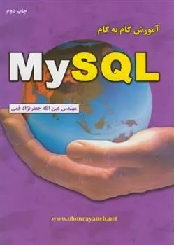 دانلود pdf کتاب آموزش گام به گام MY SQL عین الله جعفرنژاد قمی