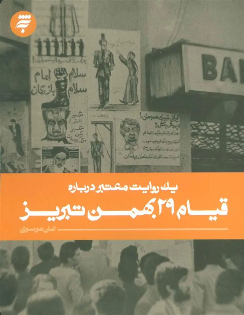 دانلود pdf کتاب قیام 29 بهمن تبریز علی موسوی