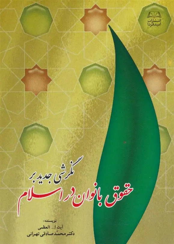 دانلود pdf کتاب نگرشی جدید بر حقوق بانوان در اسلام محمد صادقی تهرانی