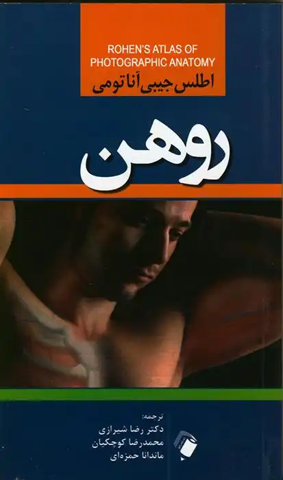 دانلود pdf کتاب اطلس جیبی آناتومی روهن یوهانس ویلهام روهن