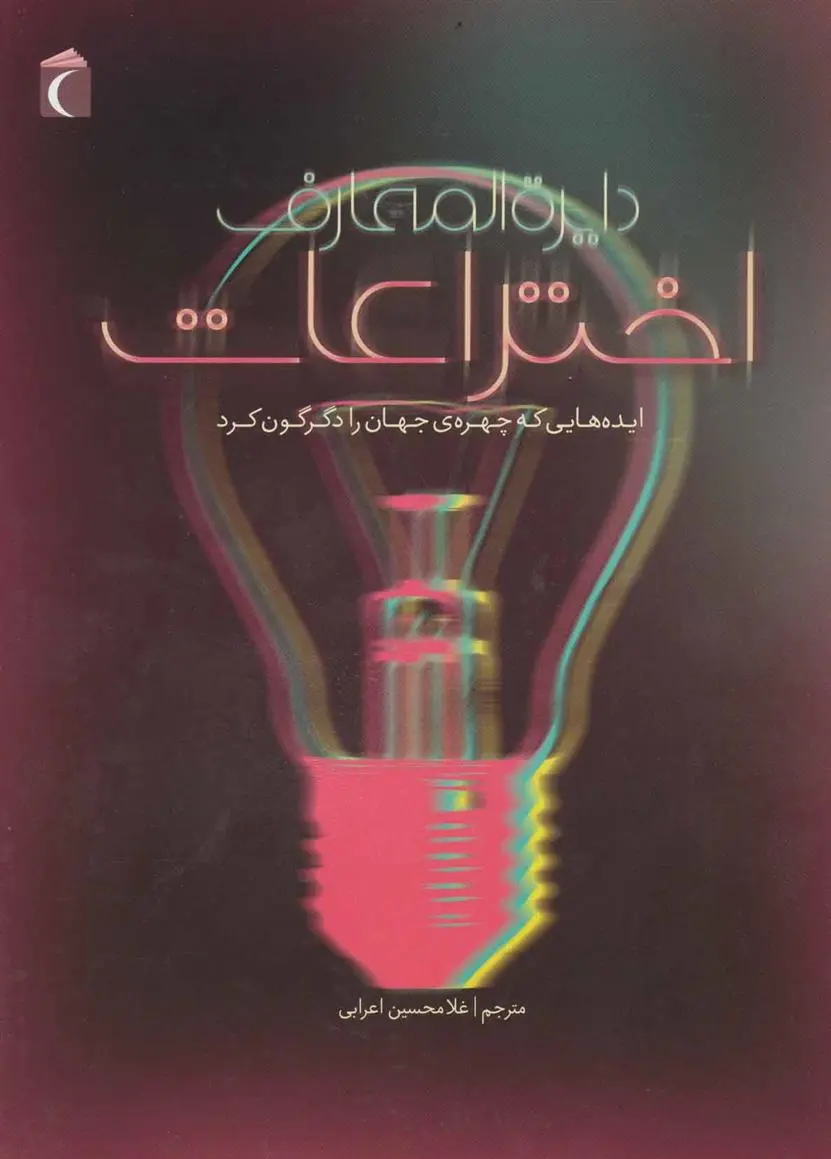 خرید و قیمت کتاب دایره المعارف اختراعات اثر دورلینگ کیندرزلی