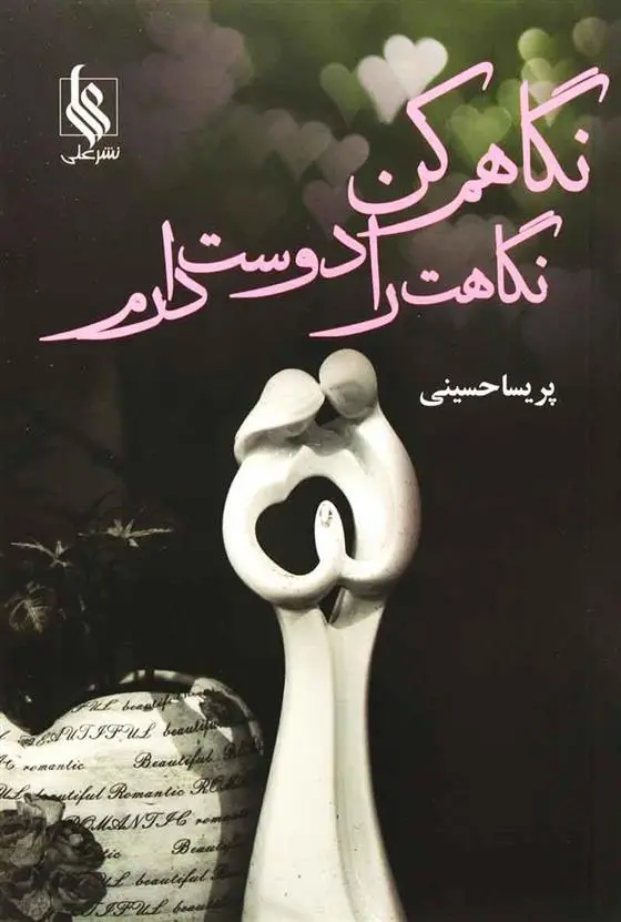 دانلود pdf کتاب نگاهم کن نگاهت را دوست دارم پریسا حسینی