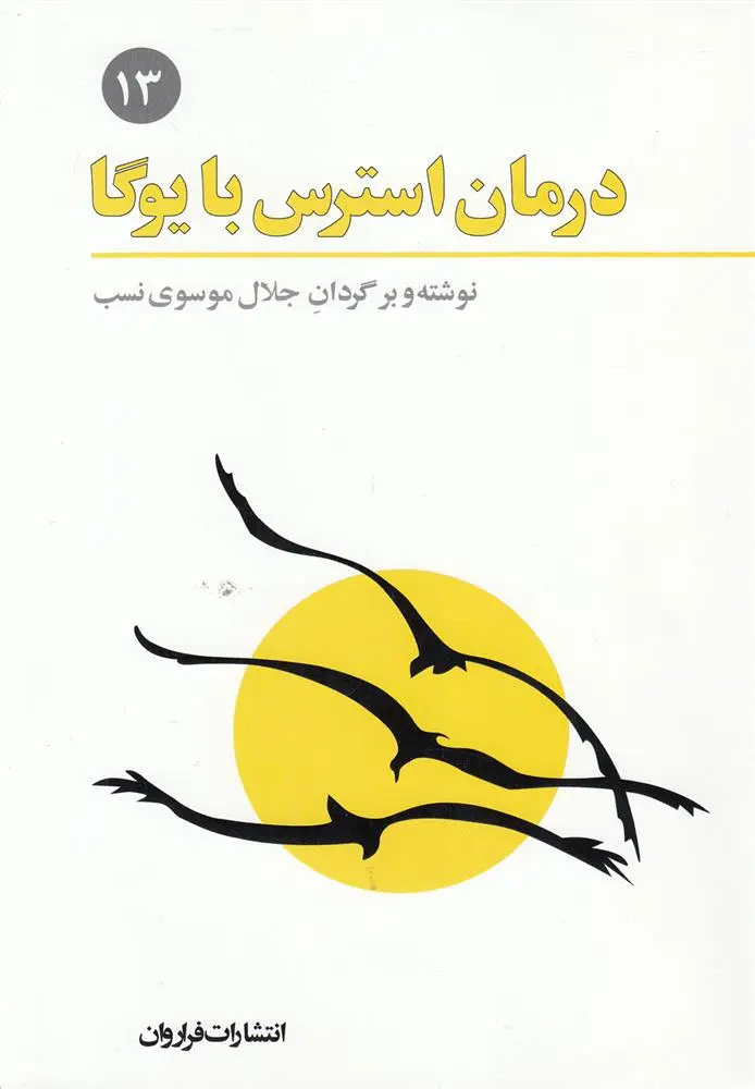 دانلود pdf کتاب درمان استرس با یوگا جلال موسوی نسب