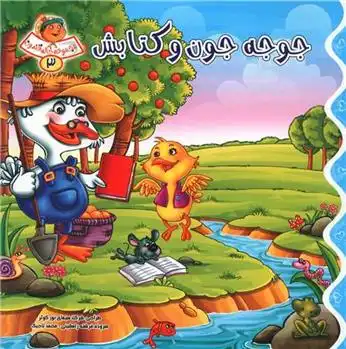 دانلود pdf کتاب جوجه جون و کتابش فرشته رامشینی