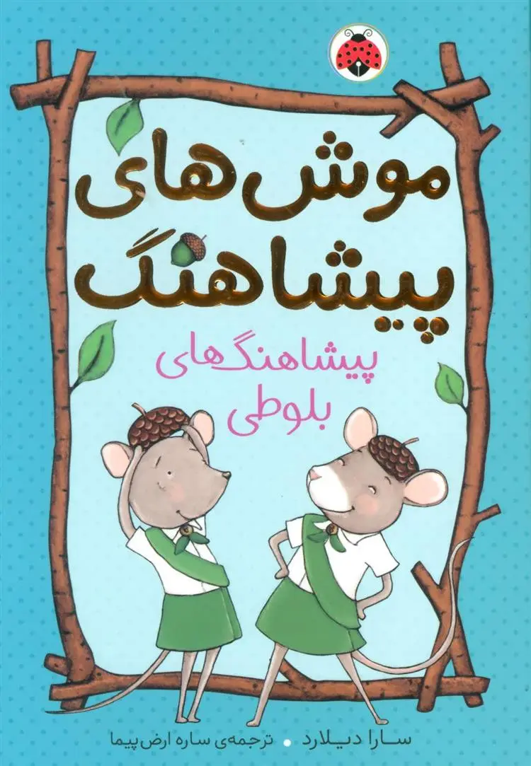 دانلود pdf کتاب موش های پیشاهنگ 1 سارا دیلارد