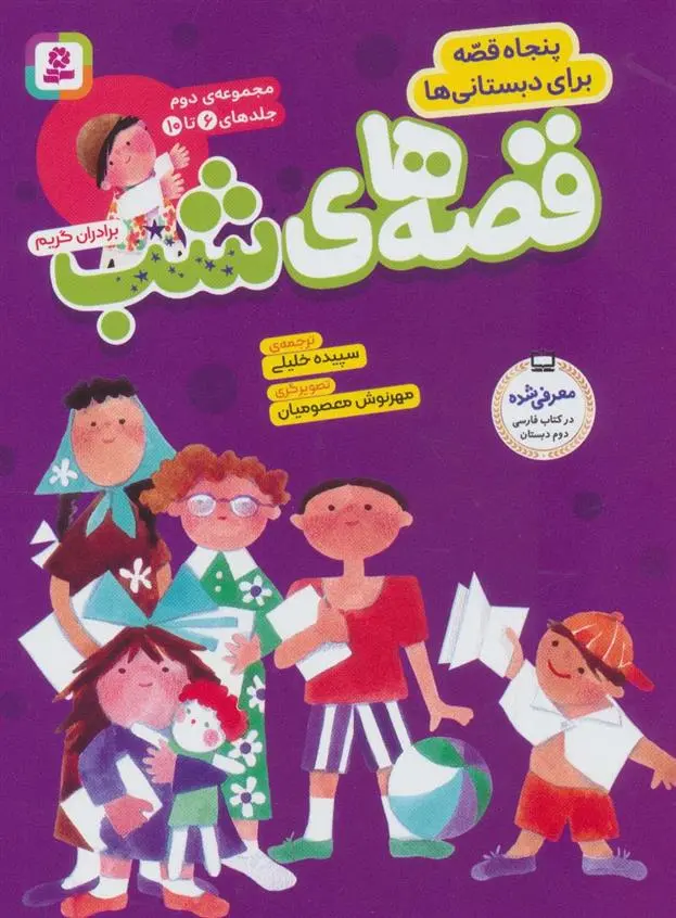 دانلود pdf کتاب مجموعه قصه های شب 2 یاکوب گریم