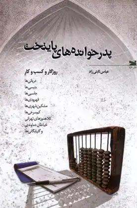 دانلود pdf کتاب پدرخوانده های پایتخت عباس ثابتی راد