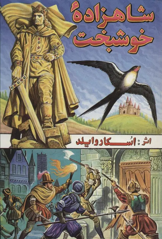 دانلود pdf کتاب شاهزاده خوشبخت اسکار وایلد