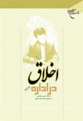 دانلود pdf کتاب اخلاق در اداره حسین مظاهری