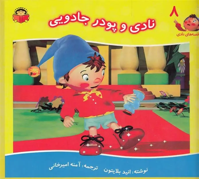 دانلود pdf کتاب نادی و پودر جادویی انید بلایتون