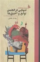 دانلود pdf کتاب تنهایی در انجمن نوابغ و احمق ها ونداد جلیلی