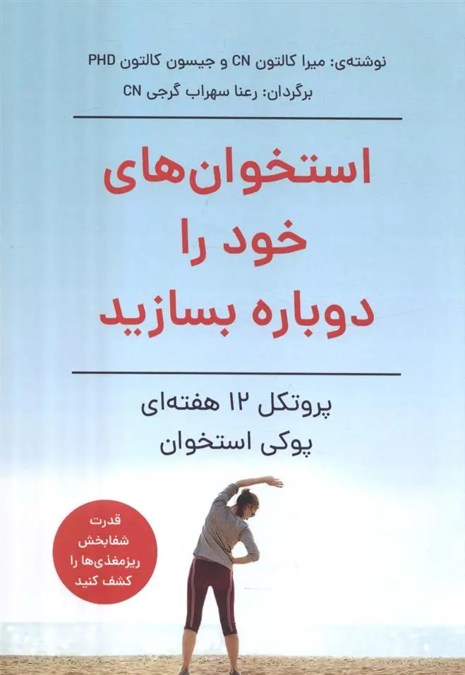 دانلود pdf کتاب استخوان های خود را دوباره بسازید میرا کالتون