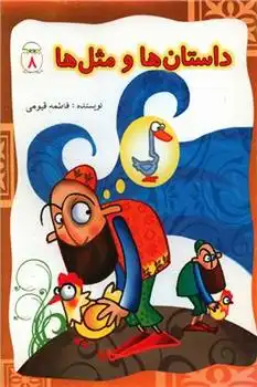 دانلود pdf کتاب داستان ها و مثل ها (8) فاطمه قیومی