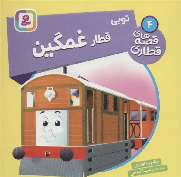 دانلود pdf کتاب توبی، قطار غمگین ویلبرت اودری