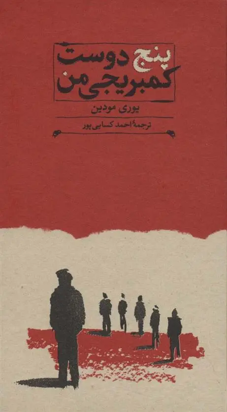 دانلود pdf کتاب پنج دوست کمبریجی من یوری مودین