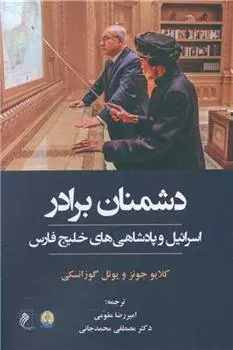 دانلود pdf کتاب دشمنان برادر کلایو جونز