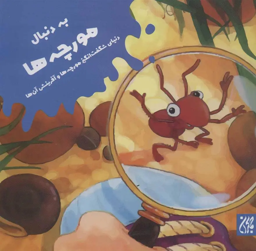 دانلود pdf کتاب به دنبال مورچه ها الکساندرو آلگارا