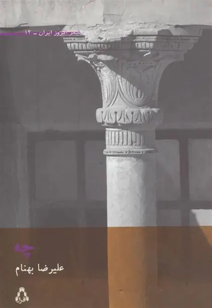 دانلود pdf کتاب چه علیرضا بهنام