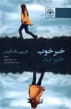 دانلود pdf کتاب خبر خوب خبر بد ماریون مک گینس