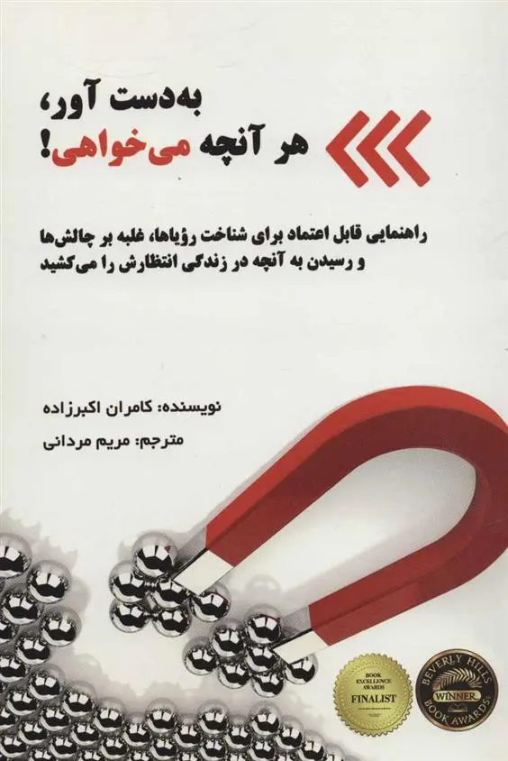 دانلود pdf کتاب به دست آور، هر آنچه می خواهی! کامران اکبرزاده