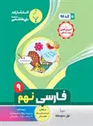 دانلود pdf کتاب فارسی نهم فاطمه زنگی