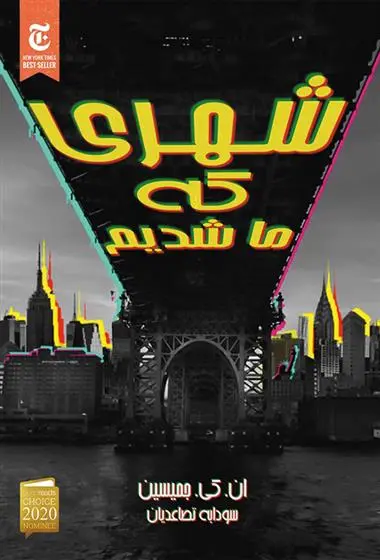 دانلود pdf کتاب شهری که ما شدیم ان کی جمیسین