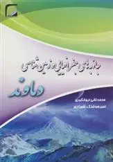 دانلود pdf کتاب جاذبه های جغرافیایی و زمین شناسی دماوند محمدتقی جهانگیری