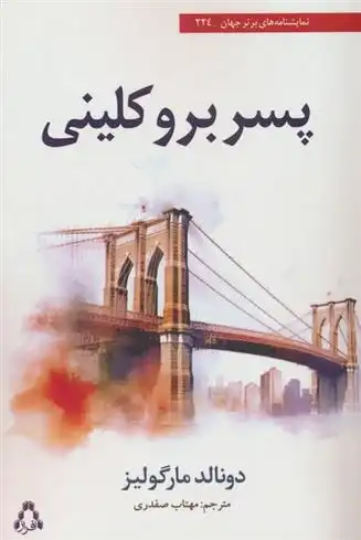 دانلود pdf کتاب پسر بروکلینی دانالد مارگولیس