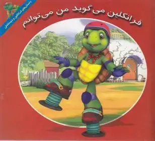 دانلود pdf کتاب فرانکلین می گوید من می توانم هری ایندرالت