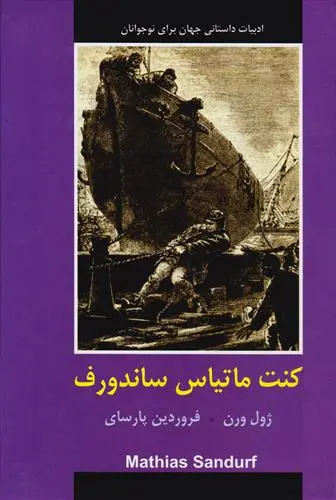 خرید و قیمت کتاب کنت ماتیاس ساندورف اثر ژول ورن