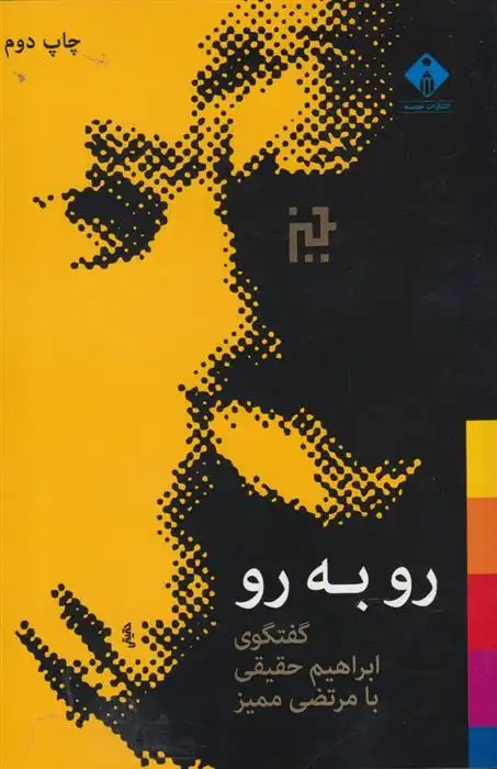 دانلود pdf کتاب رو به رو ابراهیم حقیقی