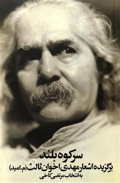 خرید و قیمت کتاب سر کوه بلند اثر مهدی اخوان ثالث