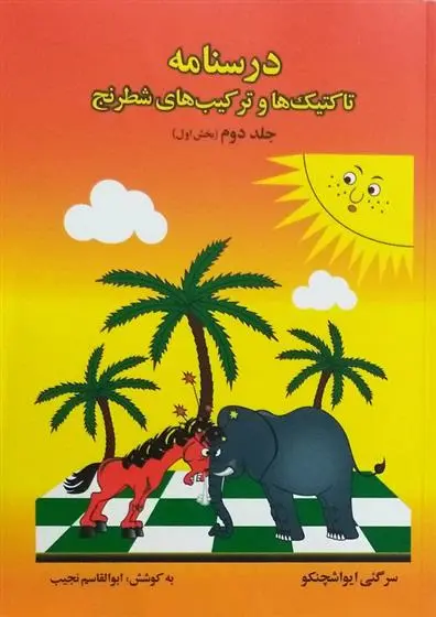 دانلود pdf کتاب درسنامه تاکتیک ها و ترکیب های شطرنج 2 (بخش اول) سرگئی ایواشچنکو