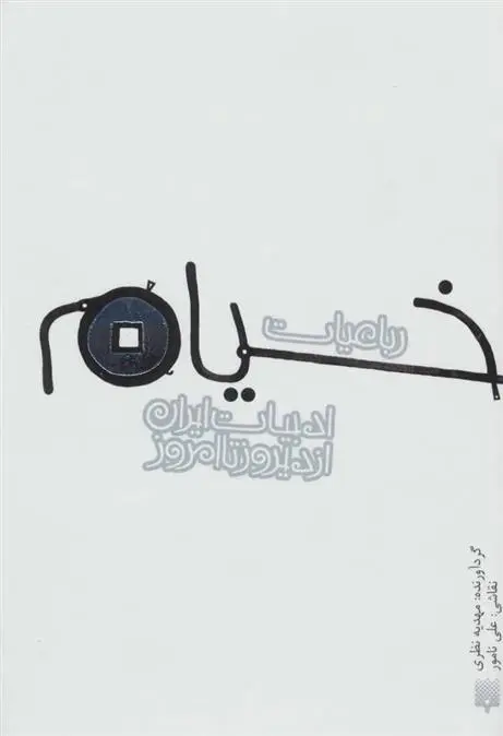 دانلود pdf کتاب رباعیات خیام(جیبی گالینکور) مهدیه نظری