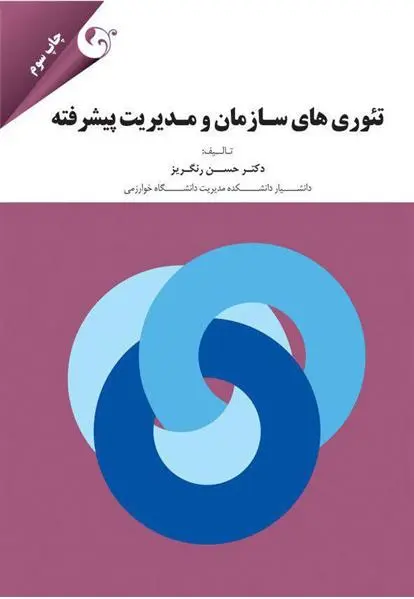 دانلود pdf کتاب تئوری های سازمان و مدیریت پیشرفته حسن رنگریز