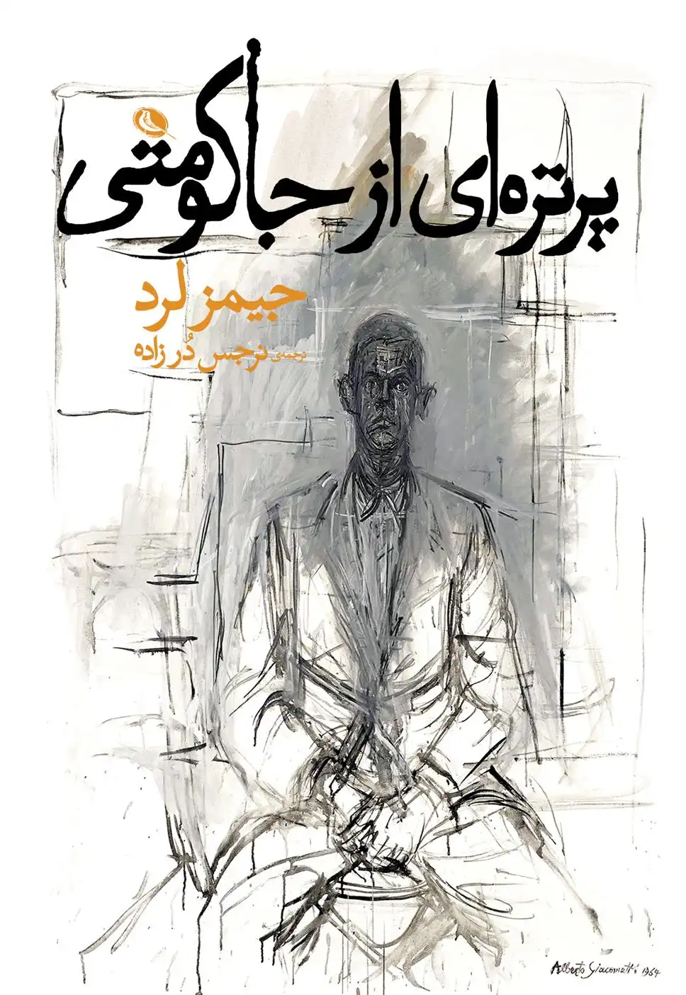 دانلود pdf کتاب پرتره ای از جاکومتی جیمز لرد