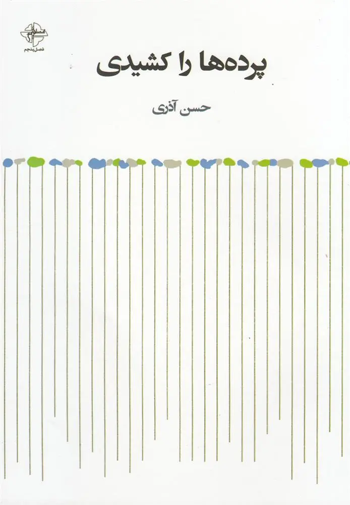 دانلود pdf کتاب پرده ها را کشیدی حسن آذری