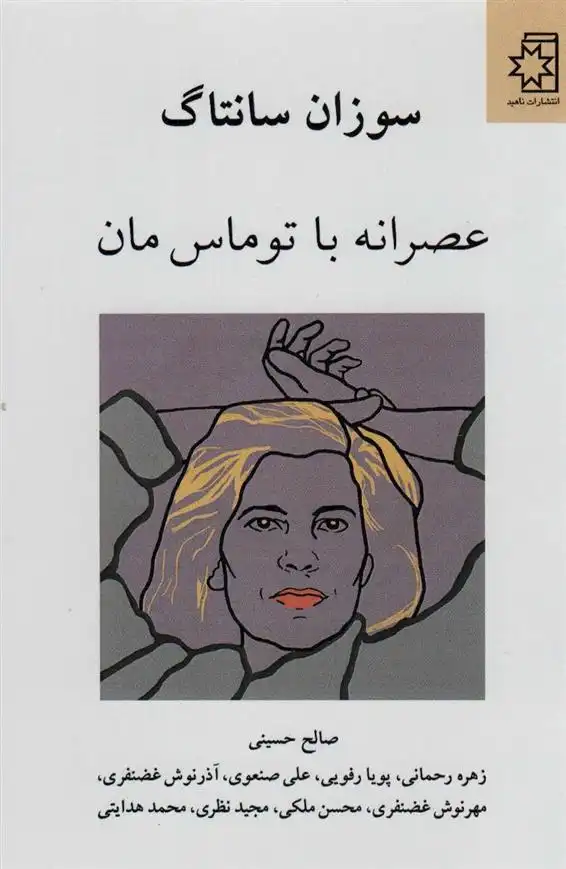 دانلود pdf کتاب عصرانه با توماس مان سوزان سونتاگ