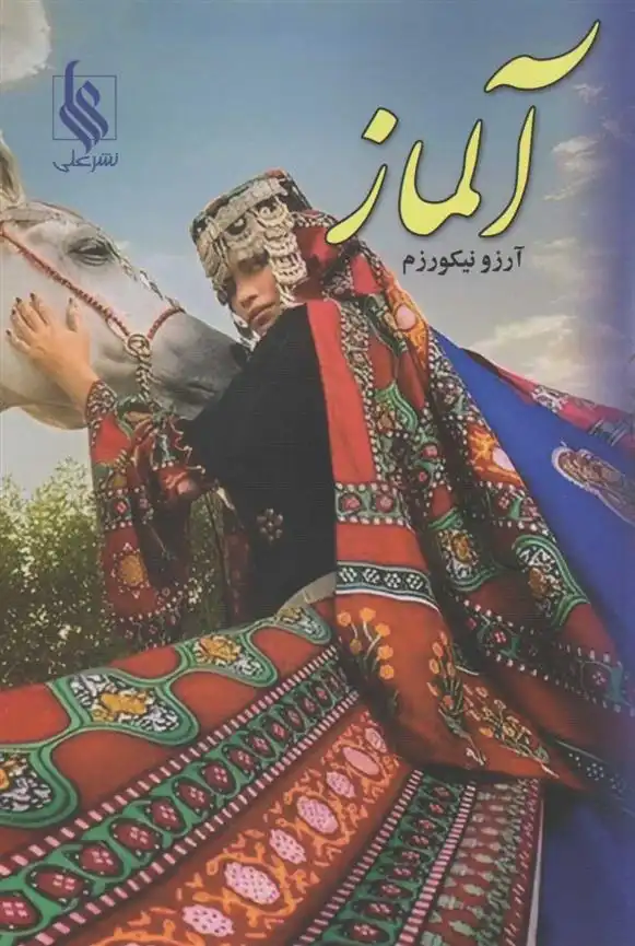 دانلود pdf کتاب آلماز آرزو نیکورزم