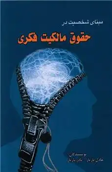 دانلود pdf کتاب مبنای شخصیت در حقوق مالکیت فکری عادل بازیار