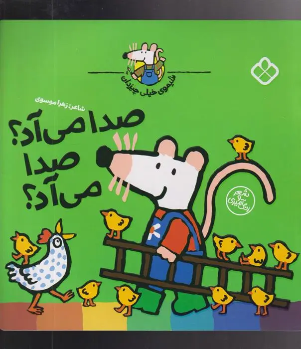 دانلود pdf کتاب صدا می آد؟ صدا می آد؟ زهرا موسوی