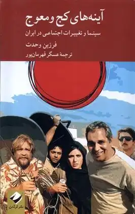 دانلود pdf کتاب آینه های کج و معوج فرزین وحدت