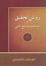 دانلود pdf کتاب روش تحقیق و شناخت مراجع ادبی محمد غلامرضایی